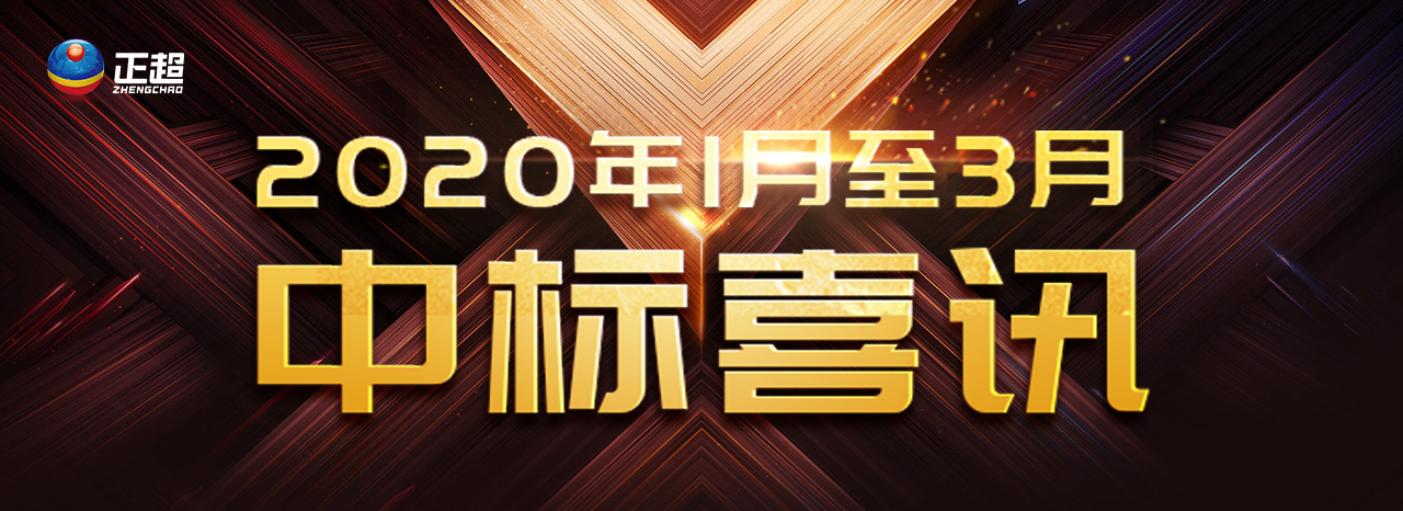 2020年1月——2020年3月中標喜訊