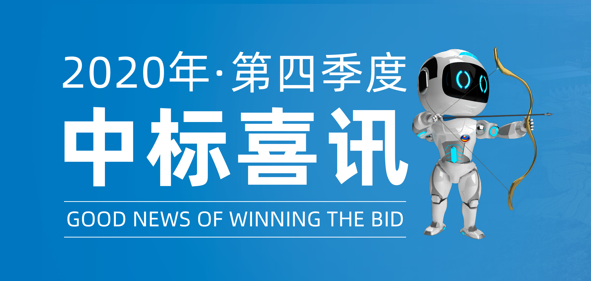 2020年第四季度中標喜訊