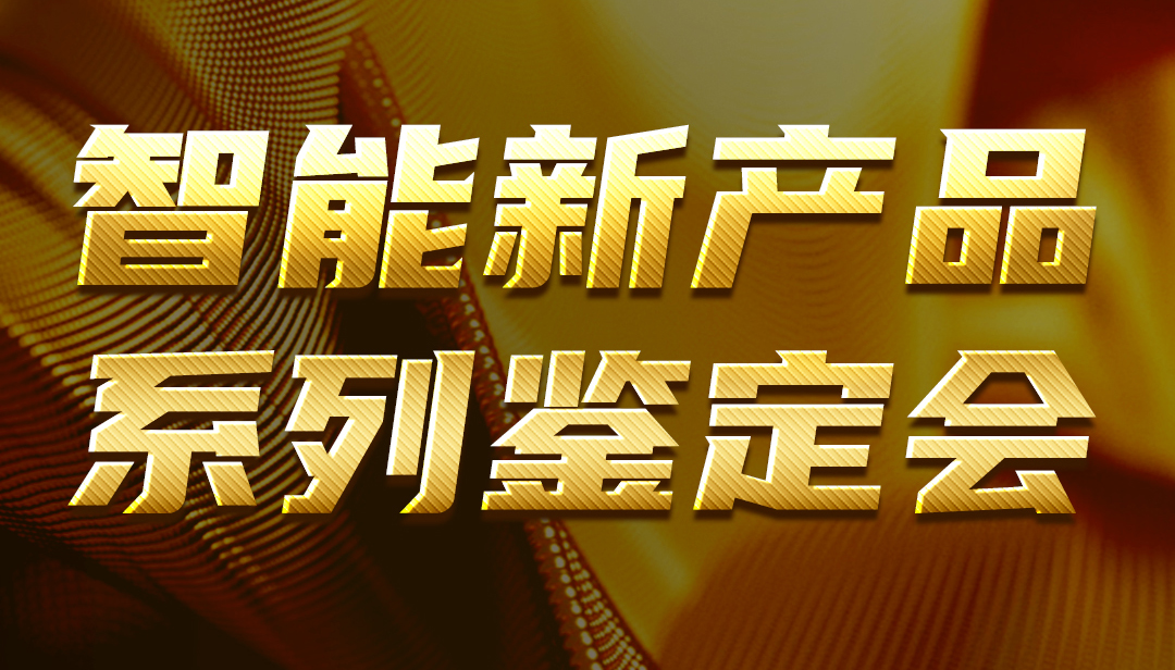 廣東正超智能新產品系列鑒定會