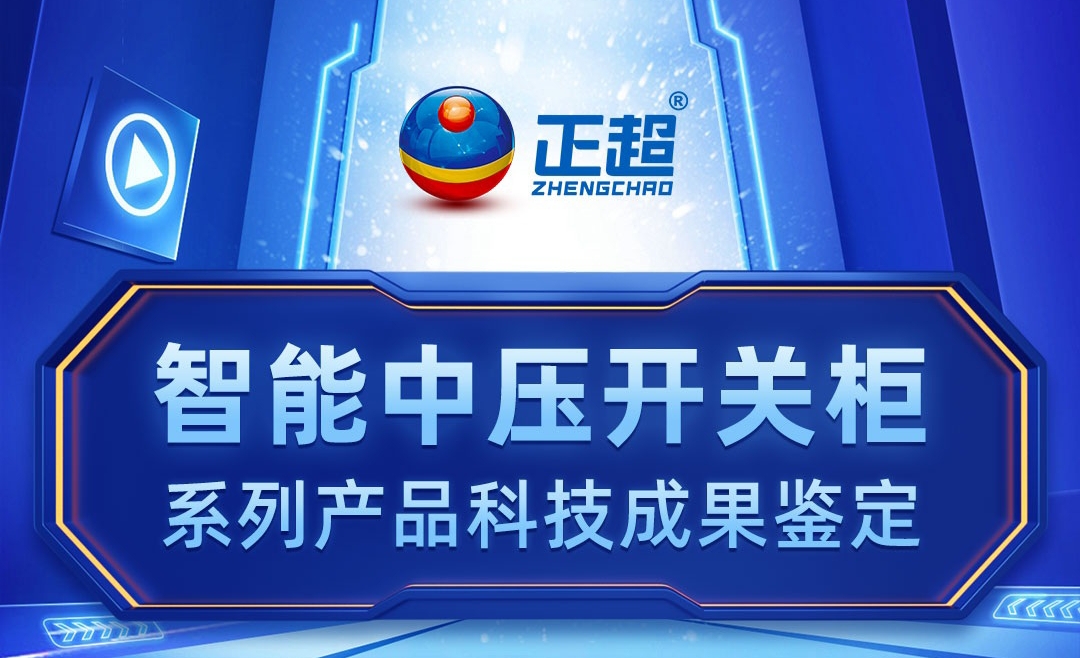 智能中壓開關柜系列產品科技成果鑒定