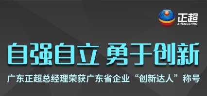廣東正超總經理榮獲廣東省企業“創新達人”稱號