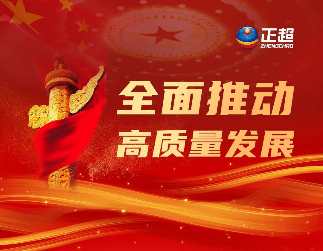 全面推進高質量發展