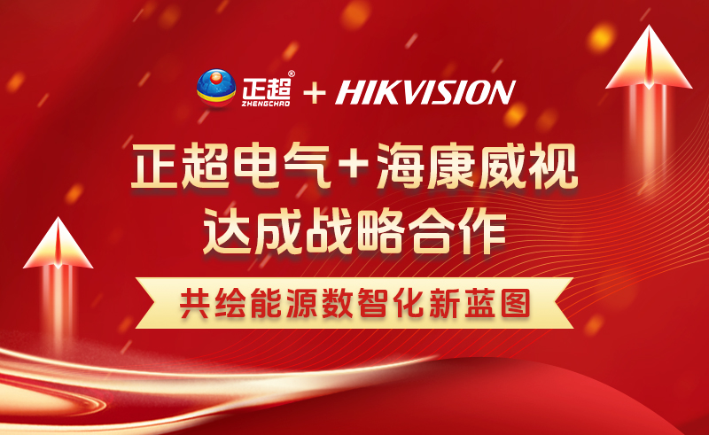 正超電氣與海康威視達成戰略合作 推動電力行業數智化落地